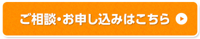 ご相談・お申し込みはこちら