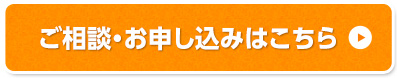 ご相談・お申し込みはこちら