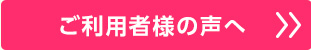 ご利用者様の声へ