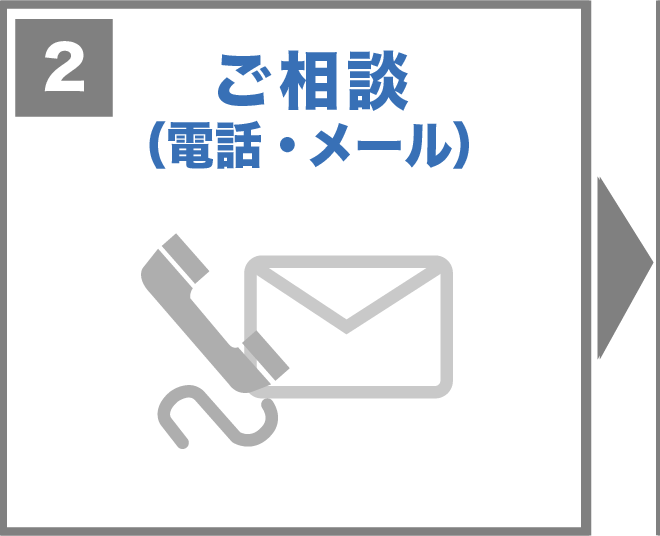 ご相談