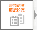 書類選考・面接設定