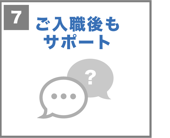 ご入職後もサポート