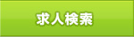 求人検索
