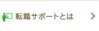 転職サポートとは