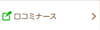 口コミナース