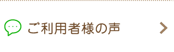 ご利用者様の声