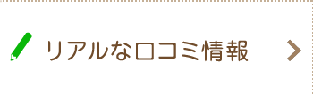 リアルな口コミ情報