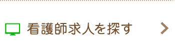 看護師求人を探す