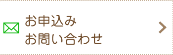 お申し込み／お問い合わせ