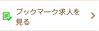 ブックマークの求人を見る