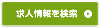 今すぐ求人情報を検索