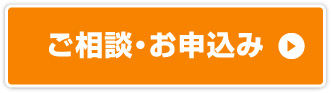 ご相談・お申し込みはこちら