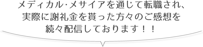 実際にお祝い金をもらった方の声、続々配信中！！