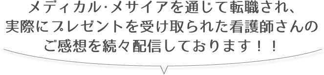 メディカル・メサイアを通じて転職され、実際にプレゼントを受け取られた看護師さんのご感想を続々配信しております！！