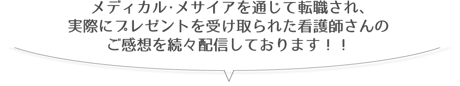 メディカル・メサイアを通じて転職され、実際にプレゼントを受け取られた看護師さんのご感想を続々配信しております！！