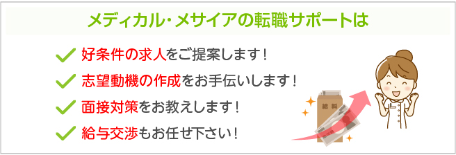 メディカル・メサイアの転職サポートは好条件の求人をご提案します！