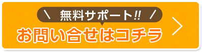 お問い合わせはこちら