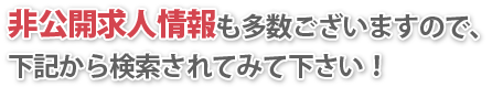 非公開求人情報も多数ございますので、下記から検索されてみて下さい！