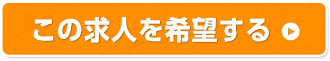 この求人を希望する