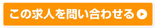 この求人を希望する