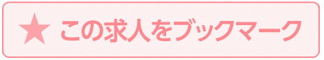 この求人をブックマーク