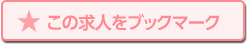 この求人をブックマーク