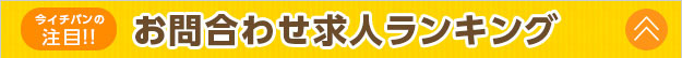 お問い合わせ求人ランキング