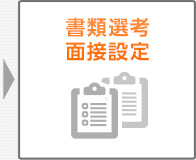 書類選考・面接設定