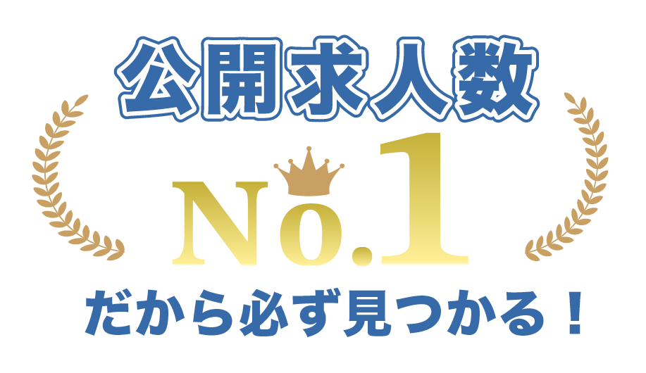 公開求人数No1だから必ず見つかる