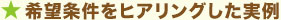 希望条件をヒアリングした実例