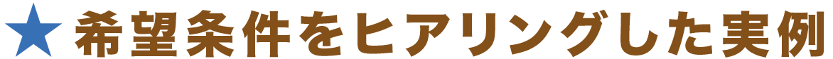 希望条件をヒアリングした実例