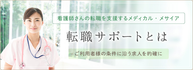 看護師さんの転職支援サイト