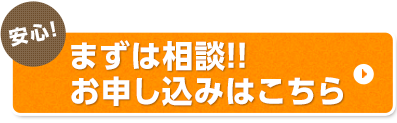 まずは相談 お申し込みはこちら