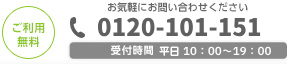 ご利用無料 お気軽にお問い合わせください 0120-933-319 受付時間平日9:00～19:00