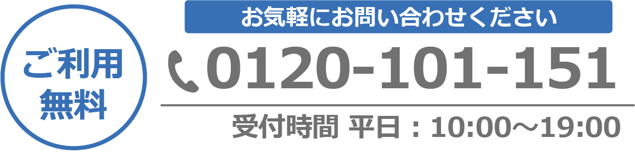 ご利用無料 お気軽にお問い合わせください 0120-933-319 受付時間平日9:00～19:00