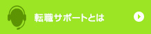 転職サポートとは