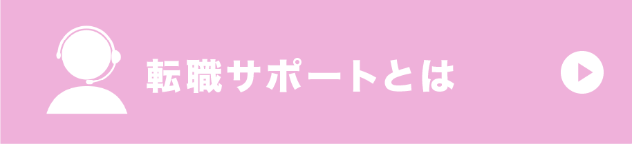 転職サポートとは