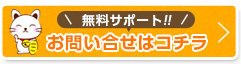 無料サポート お問い合わせはこちら