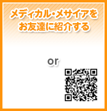 メディカルメサイアを友達に紹介する