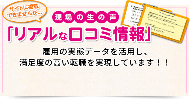 現場の生の声 「リアルな口コミ情報」 少しのぞいてみる