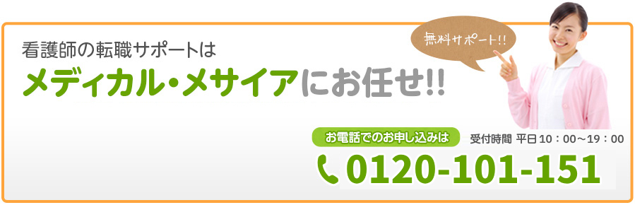 看護師の転職サポートはメディカル・メサイアにお任せ！！　お申し込みはこちら