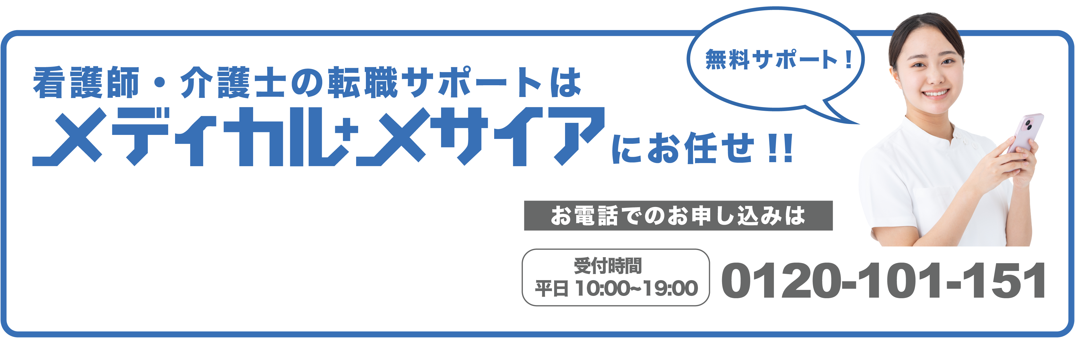 看護師の転職サポートはメディカル・メサイアにお任せ！！　お申し込みはこちら