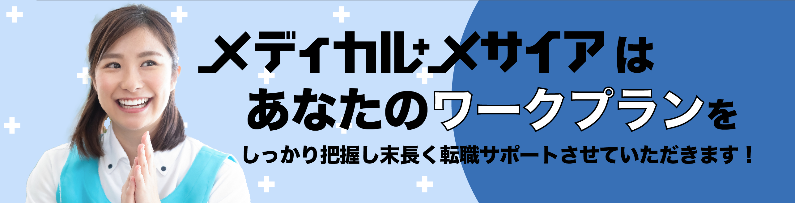 メディカル・メサイアはあなたのワークプランをしっかり把握し末永く転職サポートさせて頂きます！