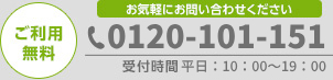 お気軽にお問い合わせください 0120-101-151