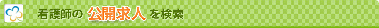 看護師の公開求人を検索