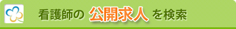 看護師の公開求人を検索