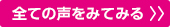 全ての声をみてみる