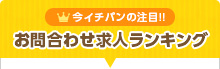 お問い合わせ求人ランキング