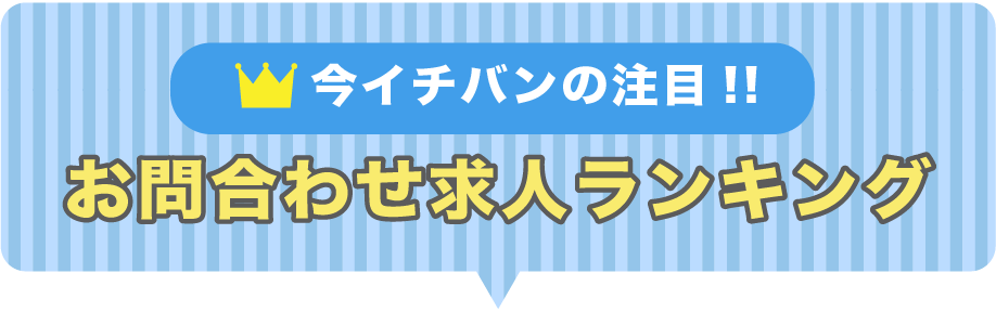 お問い合わせ求人ランキング