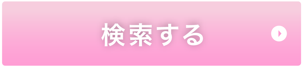 検索する